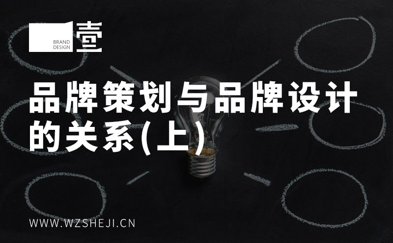 品牌策劃與品牌設(shè)計(jì)的關(guān)系（上）