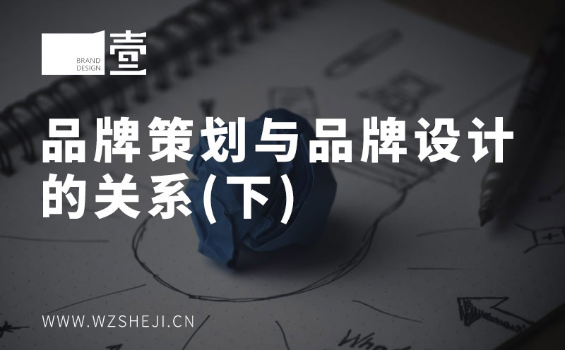 品牌策劃與品牌設(shè)計(jì)的關(guān)系（下）