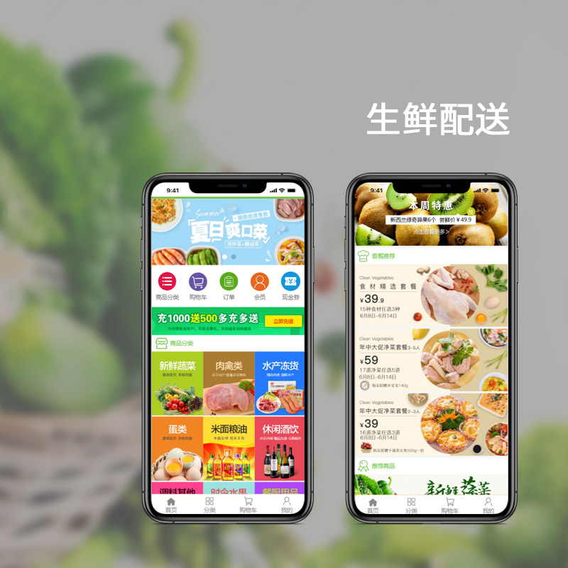 生鮮配送電商小程序