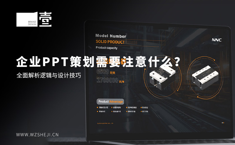 企業(yè)PPT策劃需要注意什么？